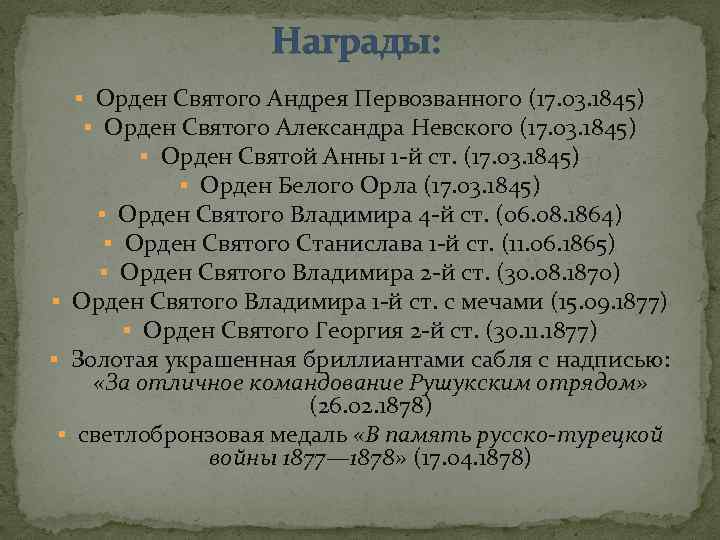 Награды: § Орден Святого Андрея Первозванного (17. 03. 1845) § Орден Святого Александра Невского