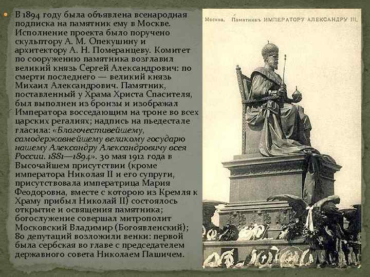  В 1894 году была объявлена всенародная подписка на памятник ему в Москве. Исполнение