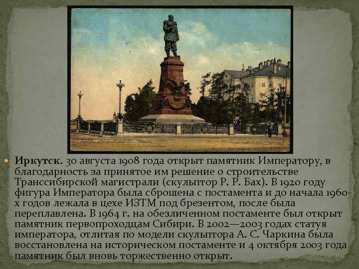  Иркутск. 30 августа 1908 года открыт памятник Императору, в благодарность за принятое им