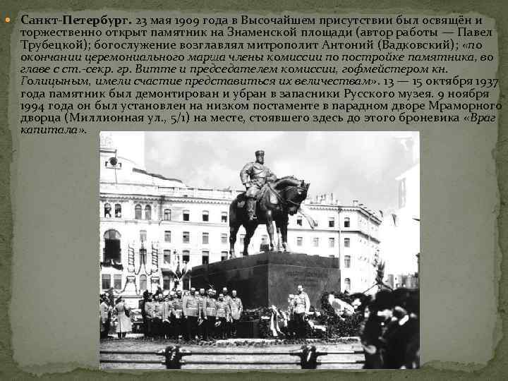  Санкт-Петербург. 23 мая 1909 года в Высочайшем присутствии был освящён и торжественно открыт