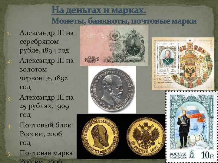 На деньгах и марках. Монеты, банкноты, почтовые марки 1. 2. 3. 4. 5. Александр