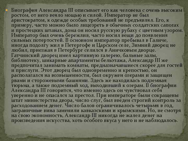  Биография Александра III описывает его как человека с очень высоким ростом, от него