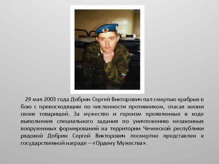  29 мая 2003 года Добрин Сергей Викторович пал смертью храбрых в бою с