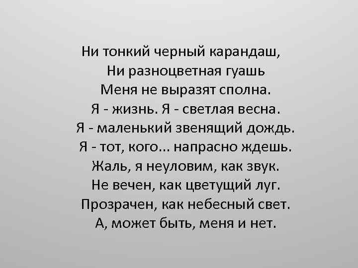  Ни тонкий черный карандаш, Ни разноцветная гуашь Меня не выразят сполна. Я -