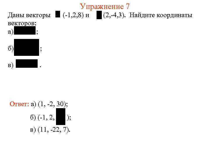 Упражнение 7 Даны векторов: а) ; б) ; в) (-1, 2, 8) и .