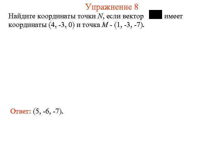 Упражнение 8 Найдите координаты точки N, если вектор координаты (4, -3, 0) и точка