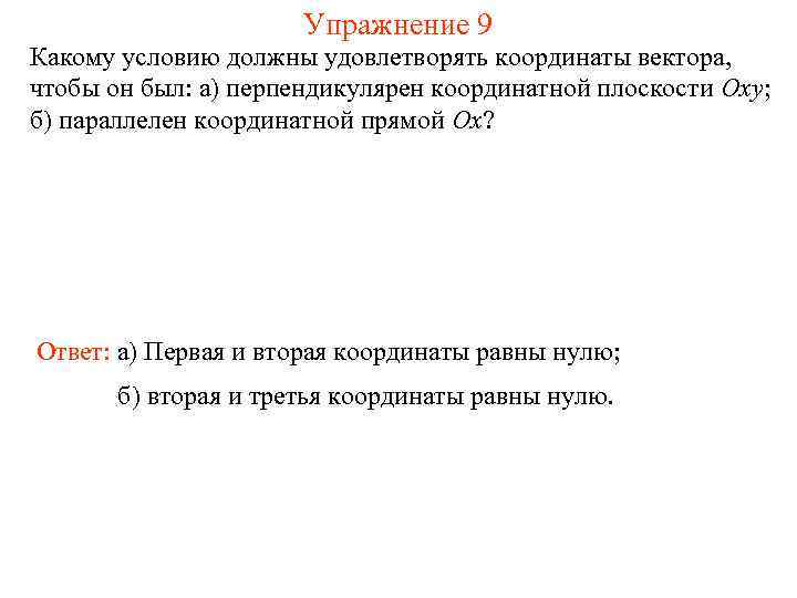 Упражнение 9 Какому условию должны удовлетворять координаты вектора, чтобы он был: а) перпендикулярен координатной