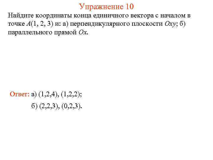 Упражнение 10 Найдите координаты конца единичного вектора с началом в точке A(1, 2, 3)
