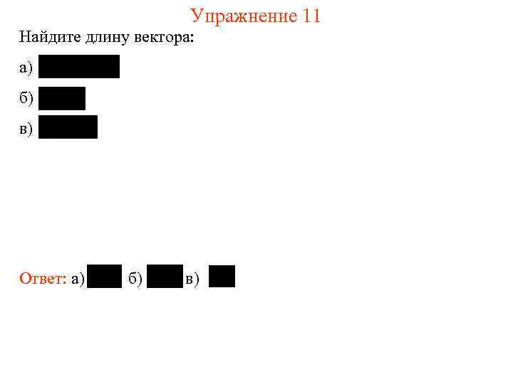 Упражнение 11 Найдите длину вектора: а) б) в) Ответ: а) б) в) 
