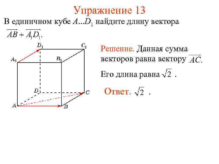Вектора куба. Единичные вектора в Кубе. Равные векторы в Кубе. Как найти длину вектора в Кубе. Сумма векторов Куба.