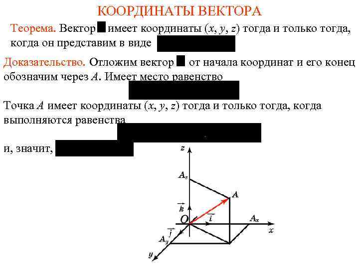 Геометрия 9 координаты вектора. Координаты вектора. Вектор координаты вектора. Координаты вектора теорема. Теореми координаты вектора.