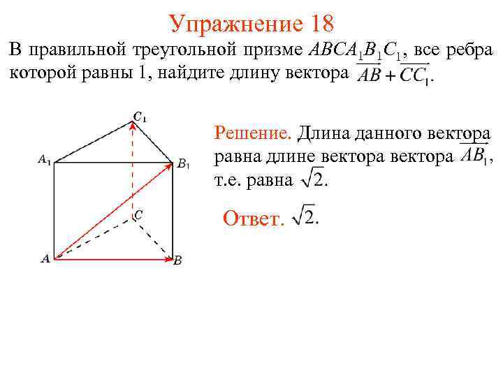 Упражнение 18 В правильной треугольной призме ABСA 1 B 1 C 1, все ребра
