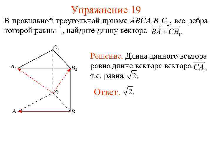Упражнение 19 В правильной треугольной призме ABСA 1 B 1 C 1, все ребра