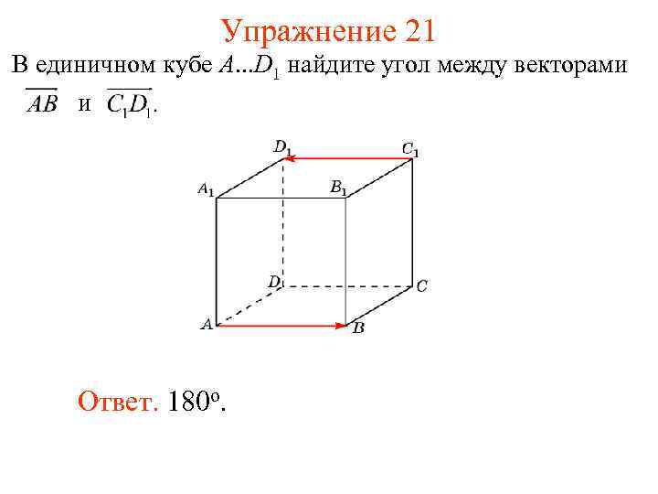 Упражнение 21 В единичном кубе A. . . D 1 найдите угол между векторами