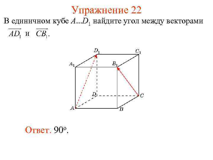 Упражнение 22 В единичном кубе A. . . D 1 найдите угол между векторами