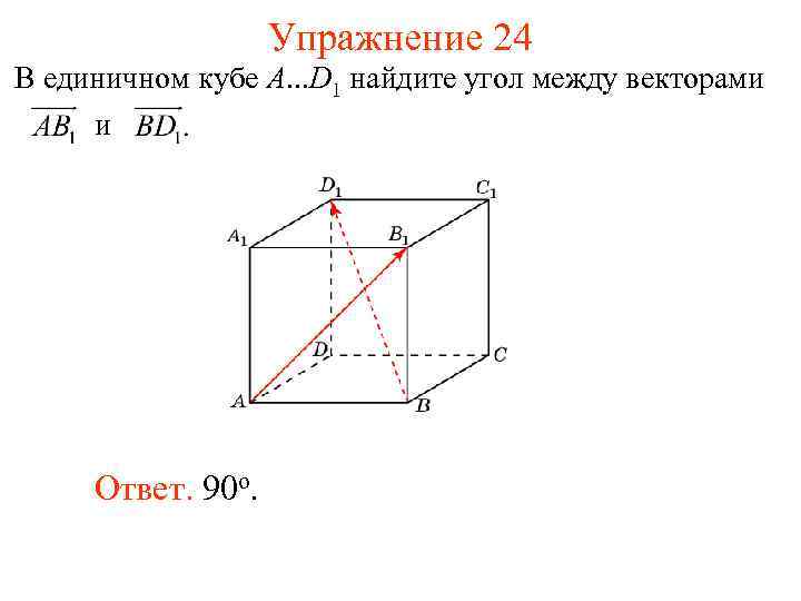 Упражнение 24 В единичном кубе A. . . D 1 найдите угол между векторами