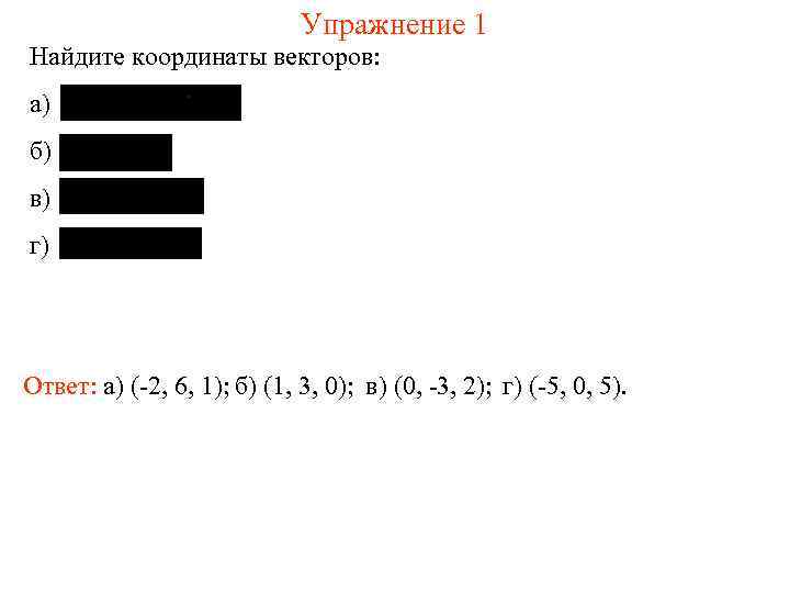 Упражнение 1 Найдите координаты векторов: а) б) в) г) Ответ: а) (-2, 6, 1);