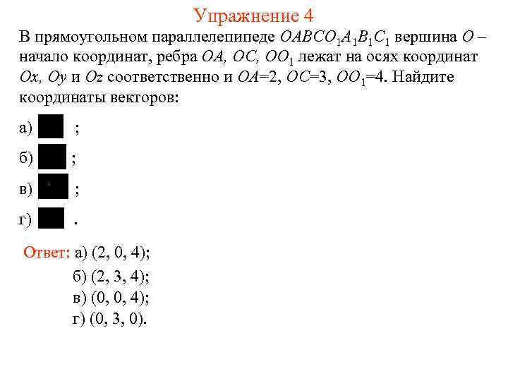 Упражнение 4 В прямоугольном параллелепипеде OABCO 1 A 1 B 1 C 1 вершина