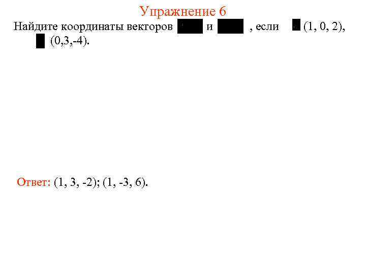 Упражнение 6 Найдите координаты векторов (0, 3, -4). Ответ: (1, 3, -2); (1, -3,