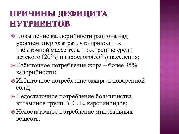 ПРИЧИНЫ ДЕФИЦИТА НУТРИЕНТОВ Повышение каллорийности рациона над уровнем энергозатрат, что приводит к избыточной массе
