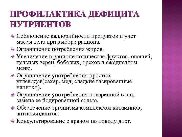 ПРОФИЛАКТИКА ДЕФИЦИТА НУТРИЕНТОВ Соблюдение каллорийности продуктов и учет массы тела при выборе рациона. Ограничение