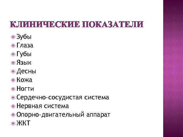 КЛИНИЧЕСКИЕ ПОКАЗАТЕЛИ Зубы Глаза Губы Язык Десны Кожа Ногти Сердечно-сосудистая Нервная система Опорно-двигательный аппарат