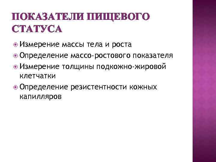 ПОКАЗАТЕЛИ ПИЩЕВОГО СТАТУСА Измерение массы тела и роста Определение массо-ростового показателя Измерение толщины подкожно-жировой