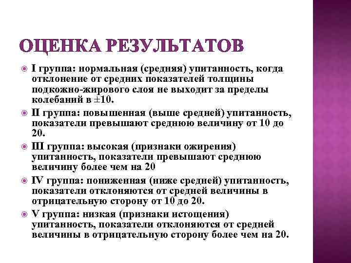 ОЦЕНКА РЕЗУЛЬТАТОВ I группа: нормальная (средняя) упитанность, когда отклонение от средних показателей толщины подкожно-жирового