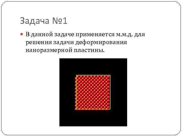 Задача № 1 В данной задаче применяется м. м. д. для решения задачи деформирования