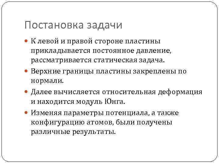 Постановка задачи К левой и правой стороне пластины прикладывается постоянное давление, рассматривается статическая задача.