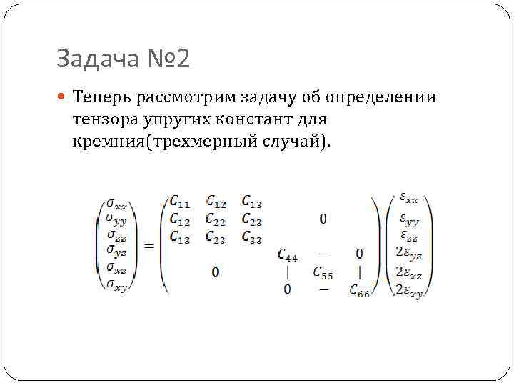 Задача № 2 Теперь рассмотрим задачу об определении тензора упругих констант для кремния(трехмерный случай).