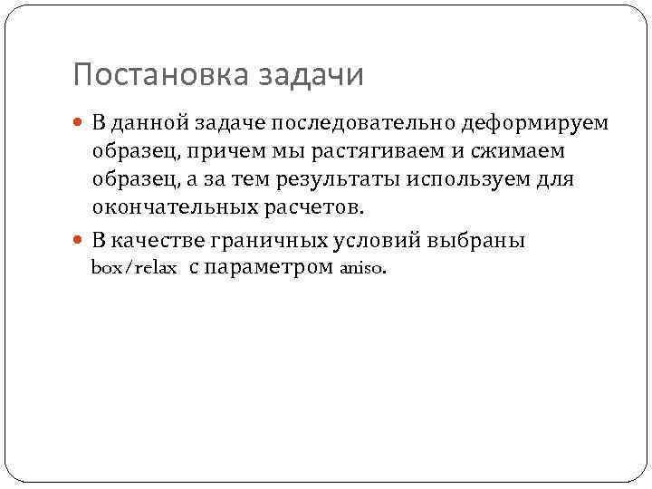 Постановка задачи В данной задаче последовательно деформируем образец, причем мы растягиваем и сжимаем образец,