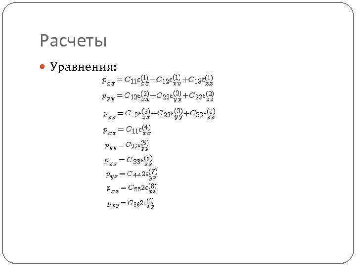 Расчеты Уравнения: 