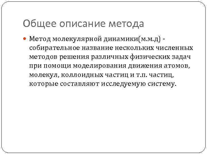 Общее описание метода Метод молекулярной динамики(м. м. д) - собирательное название нескольких численных методов