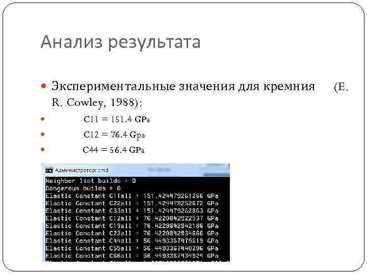 Анализ результата Экспериментальные значения для кремния R. Cowley, 1988): C 11 = 151. 4