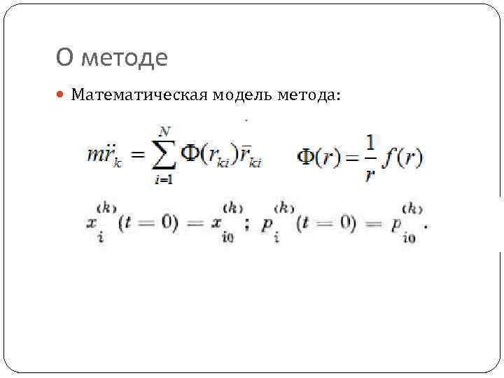 О методе Математическая модель метода: 