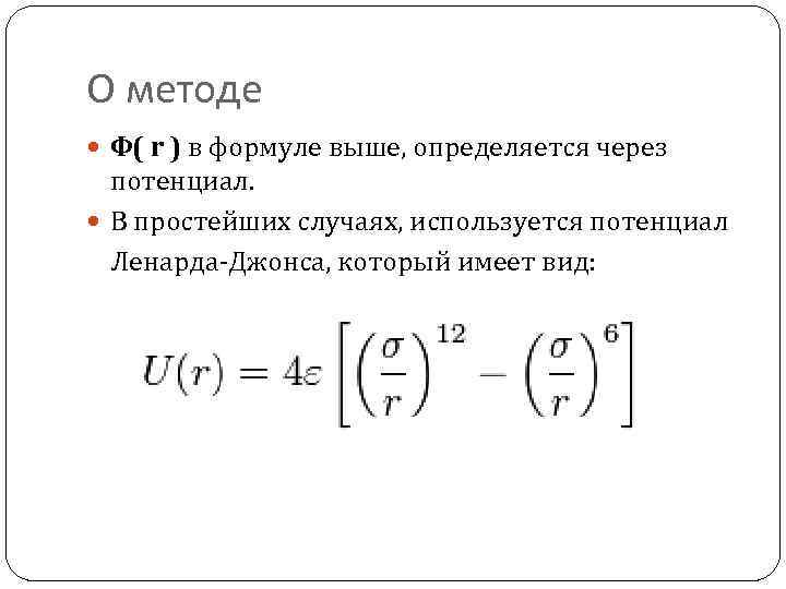 О методе Ф( r ) в формуле выше, определяется через потенциал. В простейших случаях,