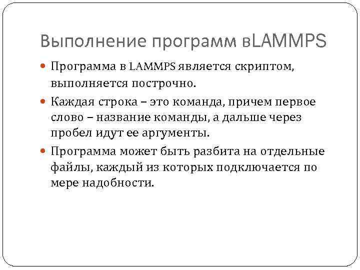 Выполнение программ в. LAMMPS Программа в LAMMPS является скриптом, выполняется построчно. Каждая строка –