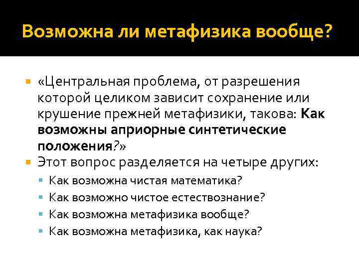 Возможна ли метафизика вообще? «Центральная проблема, от разрешения которой целиком зависит сохранение или крушение