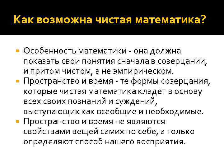 Как возможна чистая математика? Особенность математики - она должна показать свои понятия сначала в