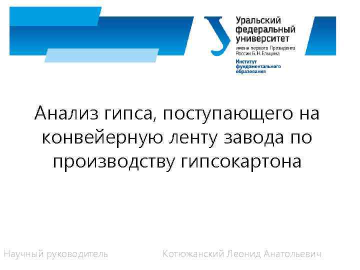 Анализ гипса, поступающего на конвейерную ленту завода по производству гипсокартона Научный руководитель Котюжанский Леонид