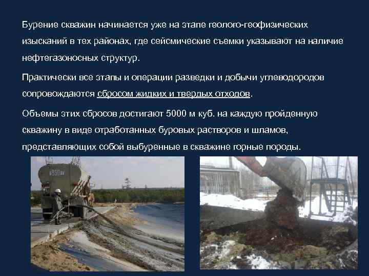Бурение скважин начинается уже на этапе геолого-геофизических изысканий в тех районах, где сейсмические съемки