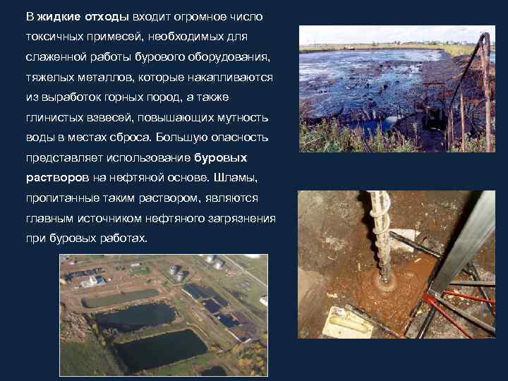 В жидкие отходы входит огромное число токсичных примесей, необходимых для слаженной работы бурового оборудования,