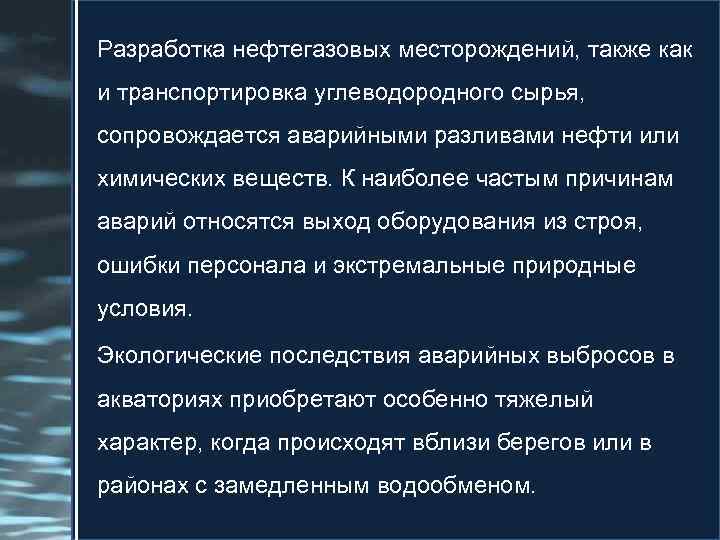 Разработка нефтегазовых месторождений, также как и транспортировка углеводородного сырья, сопровождается аварийными разливами нефти или