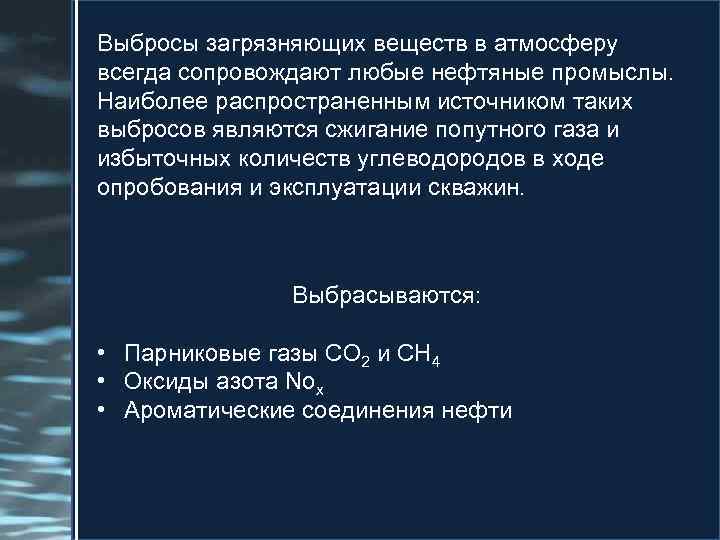 Выбросы загрязняющих веществ в атмосферу всегда сопровождают любые нефтяные промыслы. Наиболее распространенным источником таких
