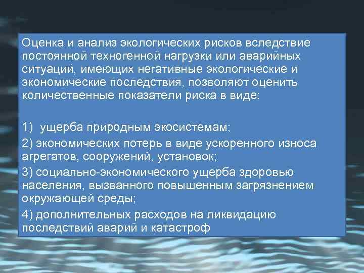 Оценка и анализ экологических рисков вследствие постоянной техногенной нагрузки или аварийных ситуаций, имеющих негативные