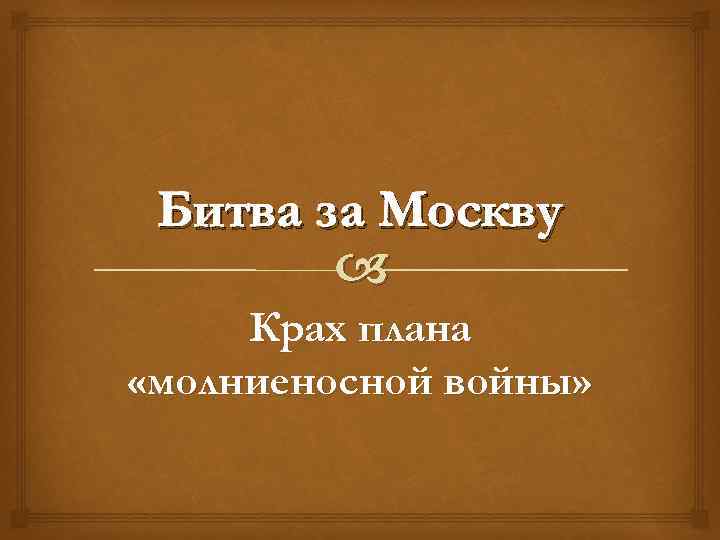 Битва за Москву Крах плана «молниеносной войны» 