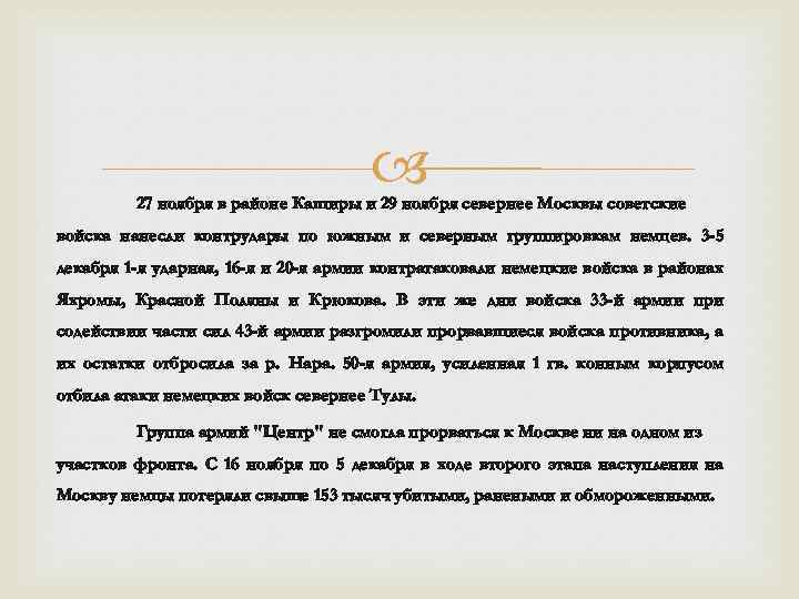  27 ноября в районе Каширы и 29 ноября севернее Москвы советские войска нанесли