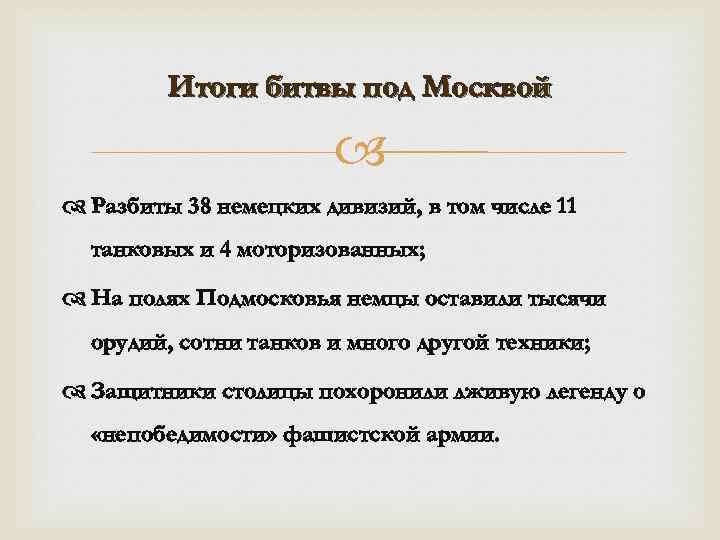 Итоги битвы под Москвой Разбиты 38 немецких дивизий, в том числе 11 танковых и