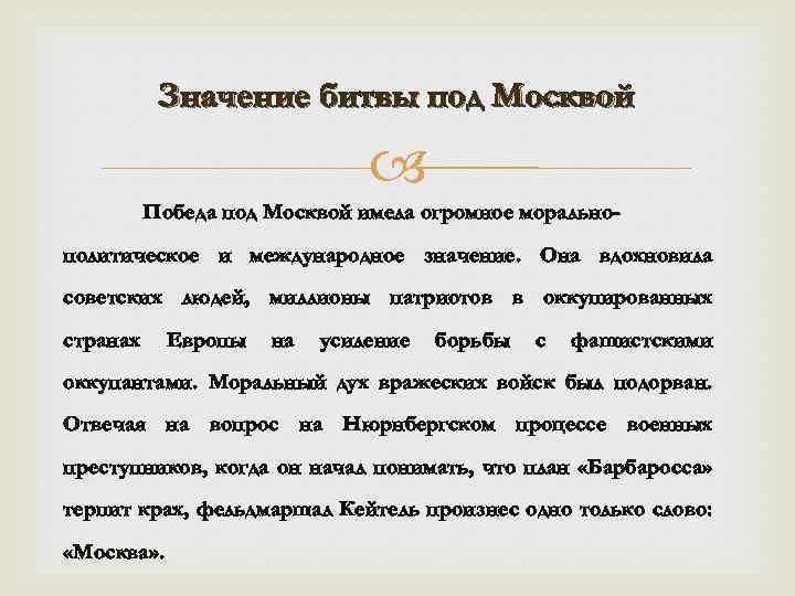 В чем заключалось значение битвы за москву был сорван план молниеносной